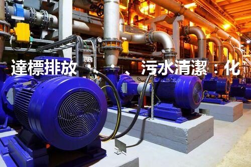 達標排放、污水清潔：化工廢水處理解決方案